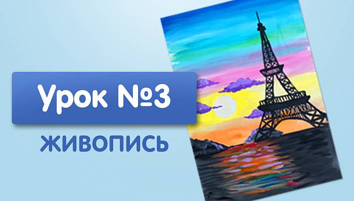 Урок №3. Парижский закат