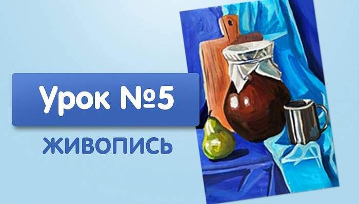 Урок №5. Итоговый натюрморт