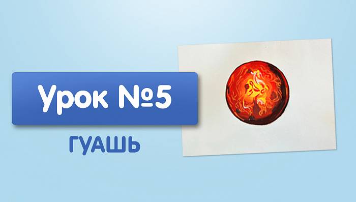 Урок №5. Марс - гуашью