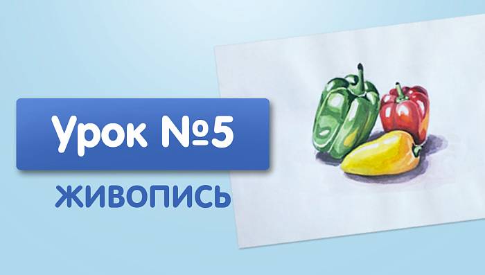 Урок №5. Перцы