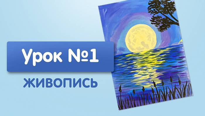 Урок №1. Луна на болоте