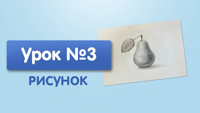 Урок №3.Груша