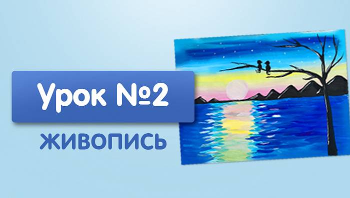 Урок №2. Вечерний пейзаж