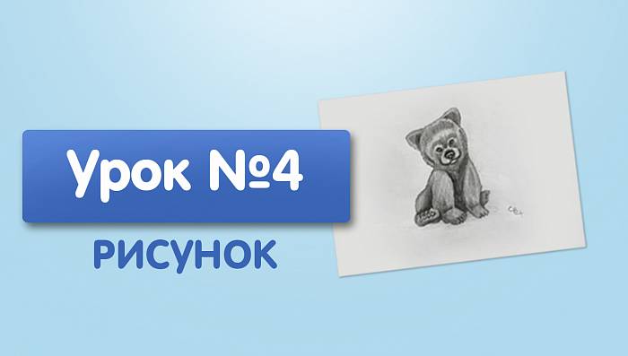 Урок №4. Мишка