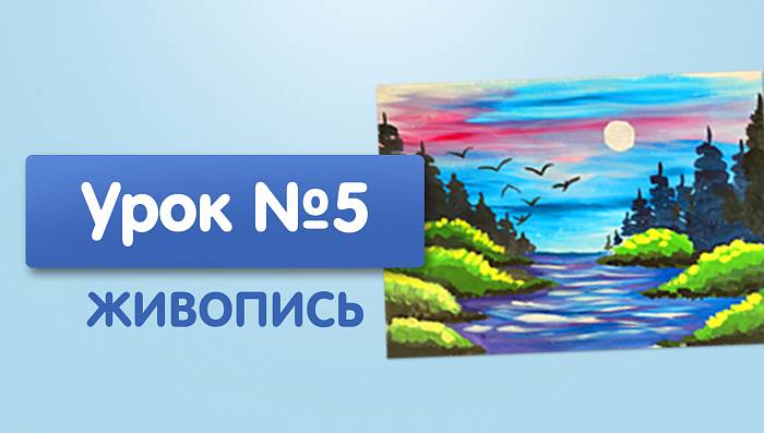 Урок №5. Лесная река