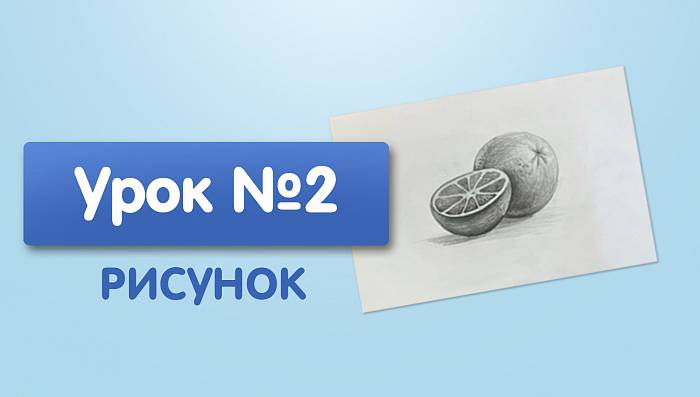 Урок №2. Апельсин