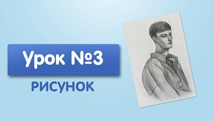 Урок №3. Портрет 3