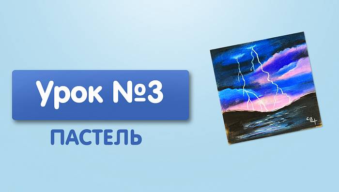 Урок №3. Молния