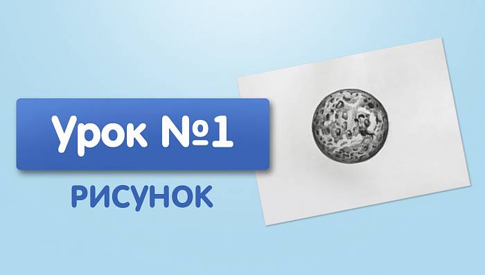 Урок №1. Меркурий - карандашом