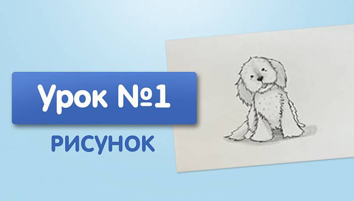 Урок №1. Простая, мультяшная собака