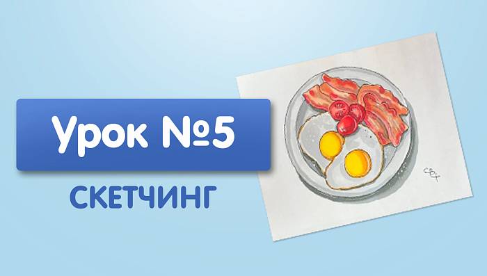 Урок №5. Глазунья с беконом