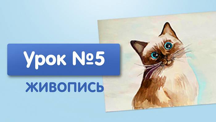 Урок №5. Сиамский толстяк