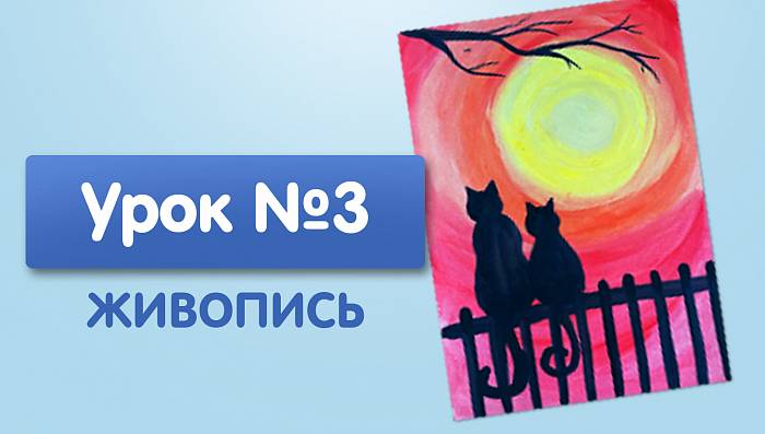 Урок №3. Коты на закате