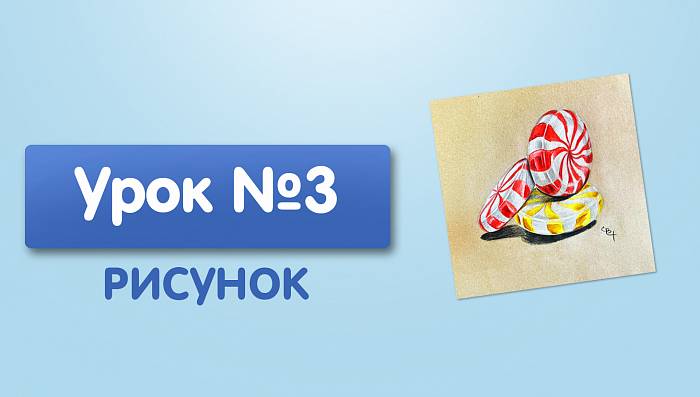 Урок №3. Конфеты