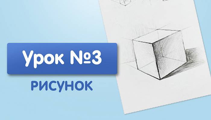 Урок №3. Куб