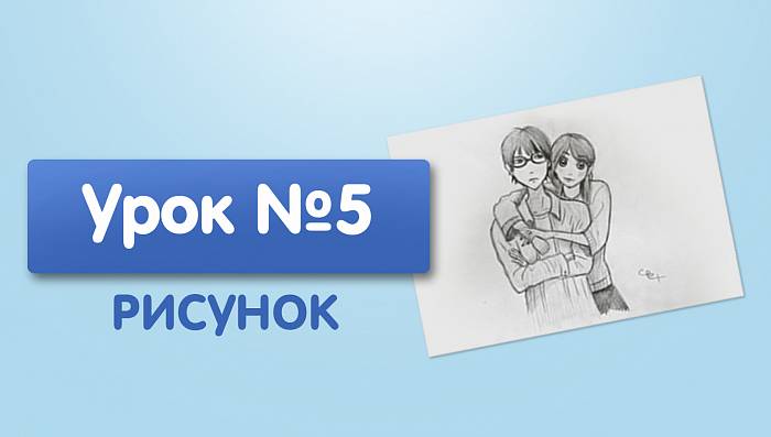 Урок №5. Девушка и парень