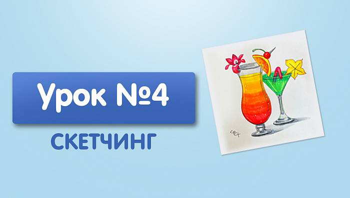 Урок №4. Коктейль тропический