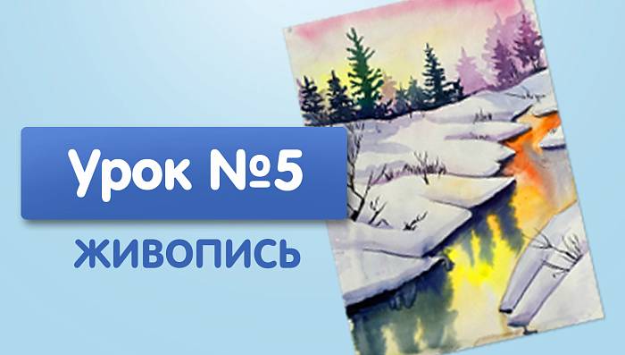 Урок №5. Лесная река