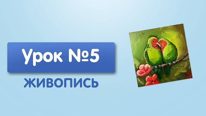 Урок №5. Попугаи