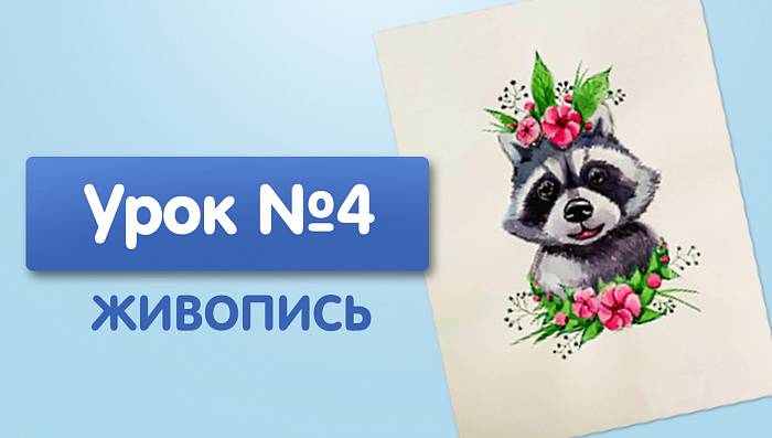 Урок №4. Енот