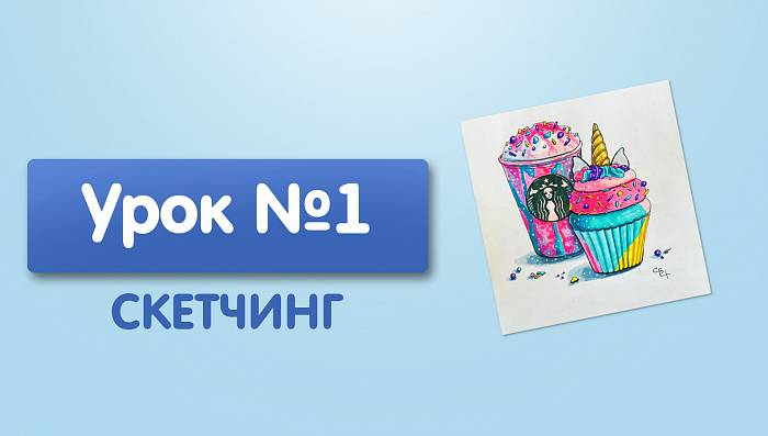 Урок №1. Пирожное единорог