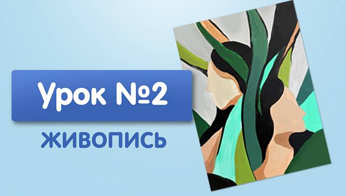 Урок №2. Тропиканки