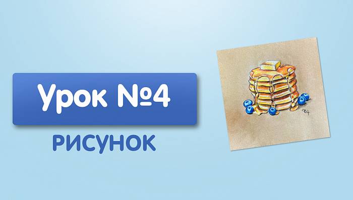 Урок №4. Блинчики