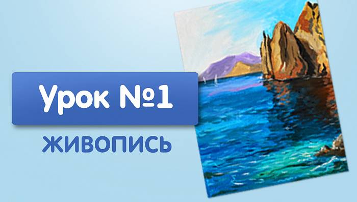 Урок №1. Море и скалы