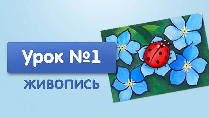 Урок №1. Божья коровка