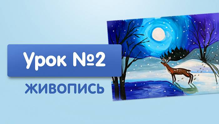 Урок №2. Олень в лесу