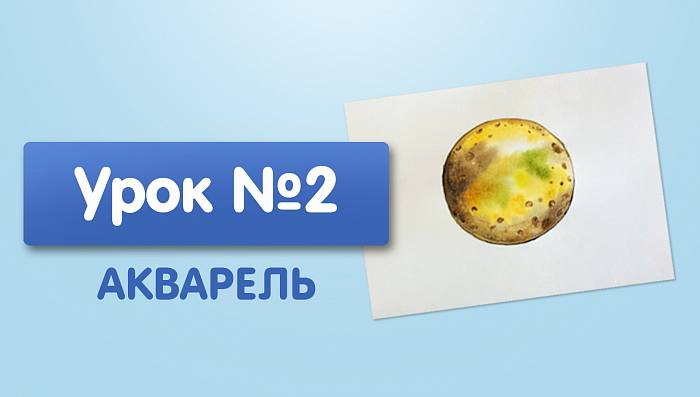 Урок №2. Венера - акварелью