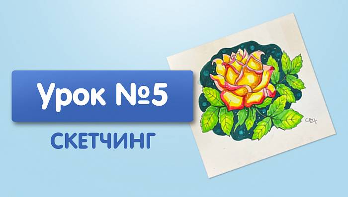 Урок №5. Роза