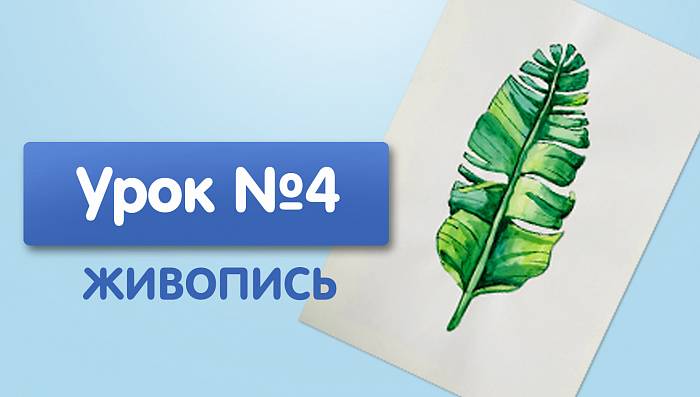 Урок №4. Пальмовый лист