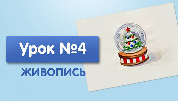 Урок №4. Снежный шар с елкой