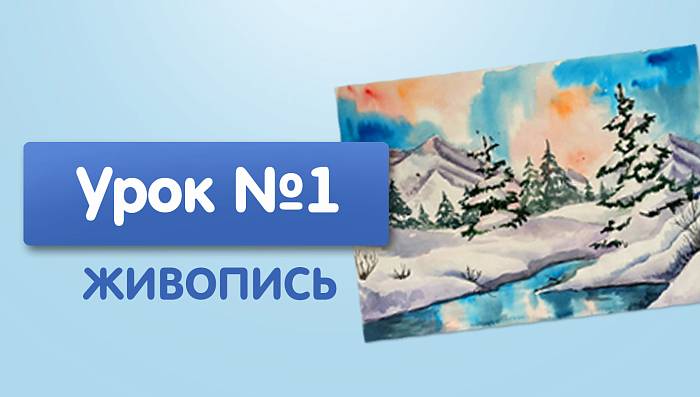 Урок №1. Горный пейзаж с елками