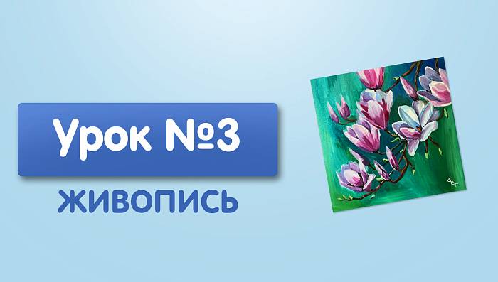 Урок №3. Цветущее дерево