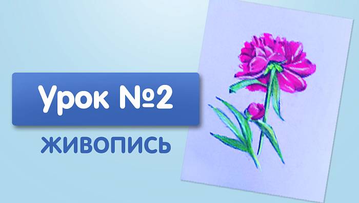 Урок №2. Пион