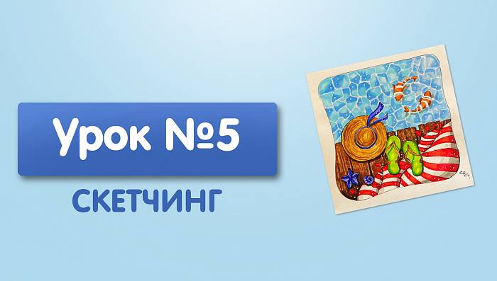 Урок №5. На море