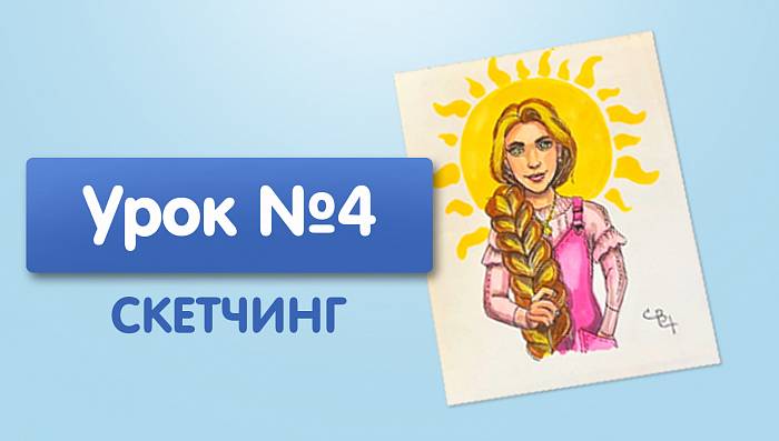 Урок №4. Рапунцель