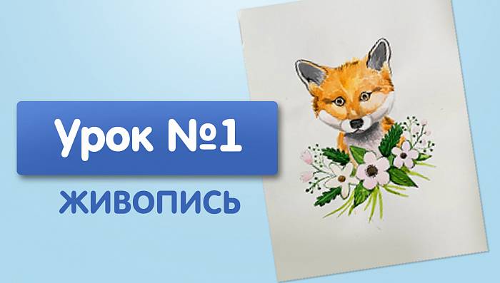 Урок №1. Лиса