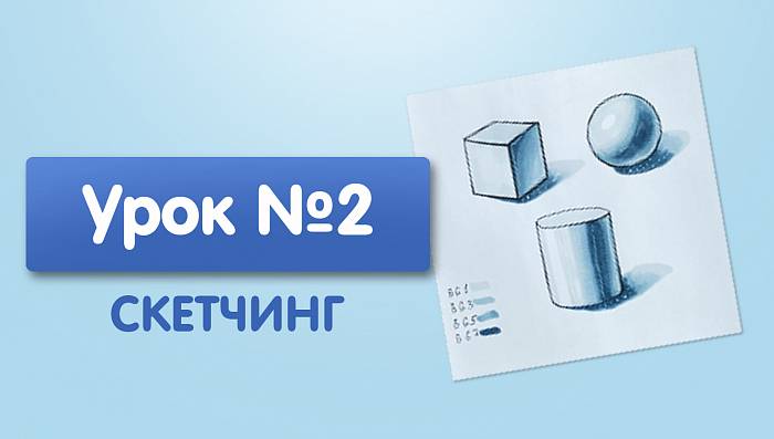 Урок №2. Основы светотеневой схемы, геометрические предметы