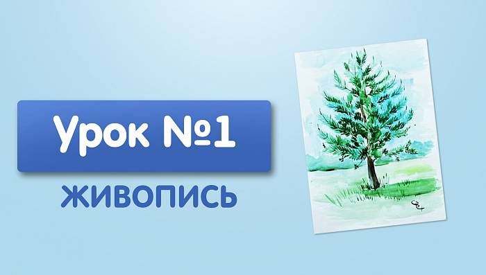 Урок №1. Зарисовка первоплановых элементов пейзажа