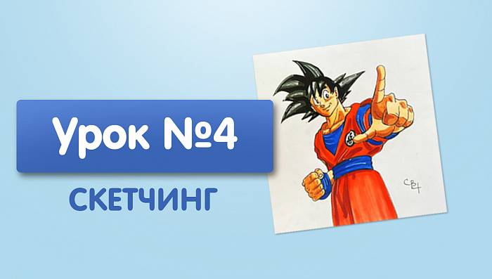 Урок №4. Сон Гоку