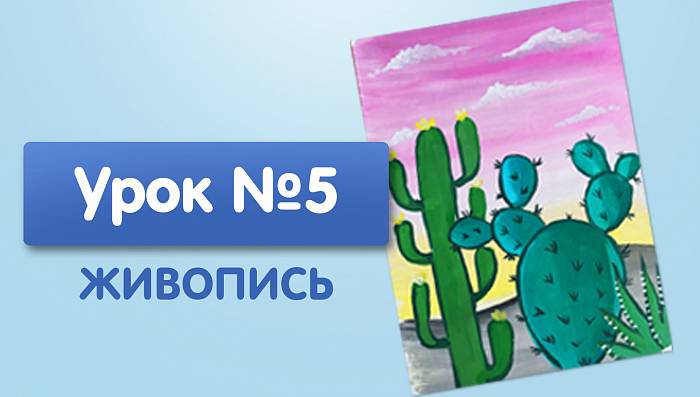 Урок №5. Африканские кактусы