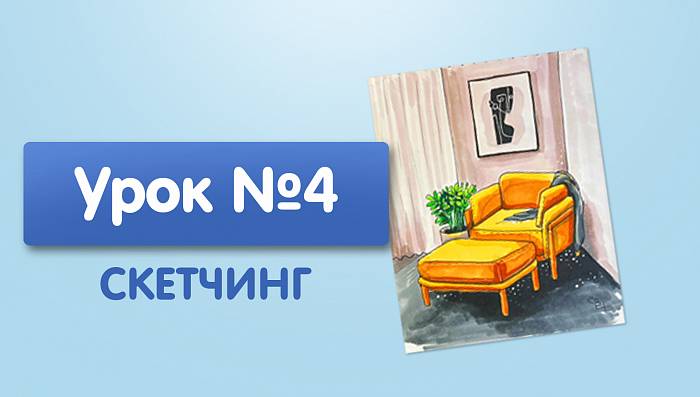 Урок №4. Желтый стул и пуфик