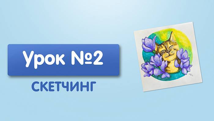 Урок №2. Кот с цветами