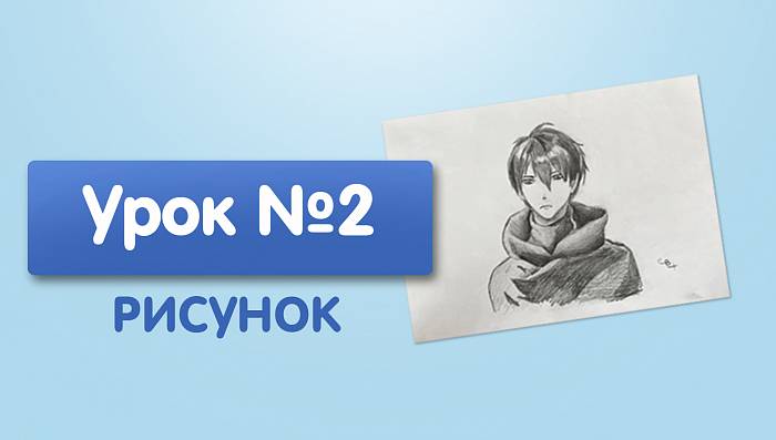 Урок №2. Парень