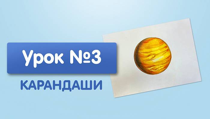 Урок №3. Юпитер - цветными карандашами