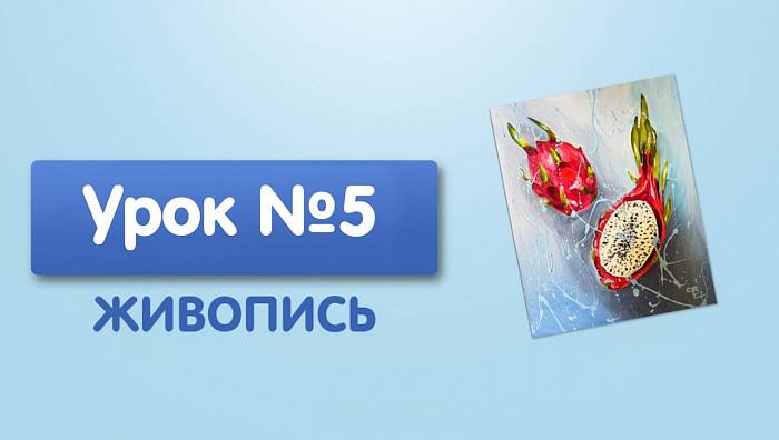 Урок №5. Драконий фрукт