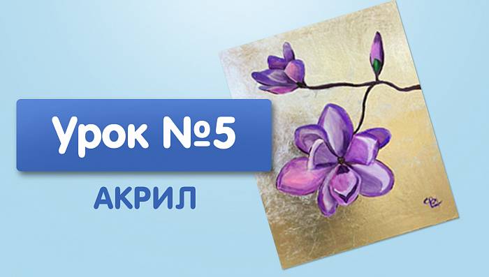 Урок №5. Цветок